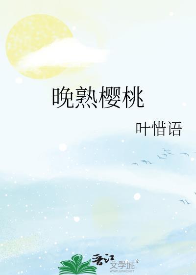 晚熟樱桃叶惜语的