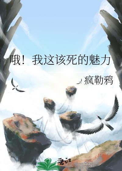 我这该死的魅力英语
