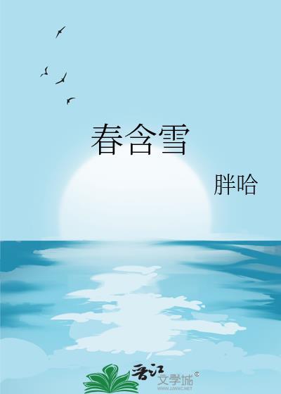 春含雪笔趣阁蒋晦
