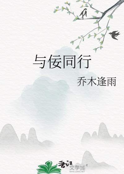 与--同行