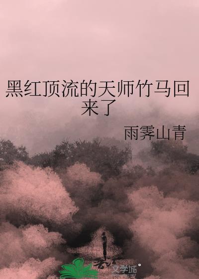 黑红顶流的天师竹马回来了TXT