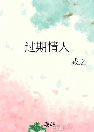 过期情人什么意思