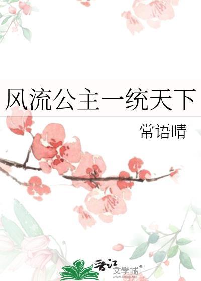 公主风流蓝樵27