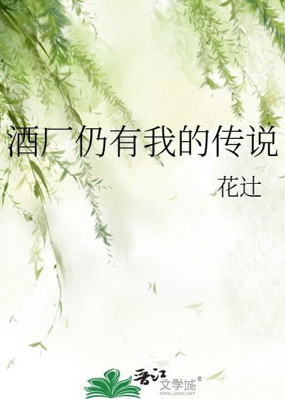 酒厂仍有我的传说 花辻