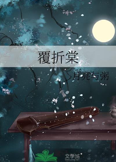 覆折棠by月亮与粥