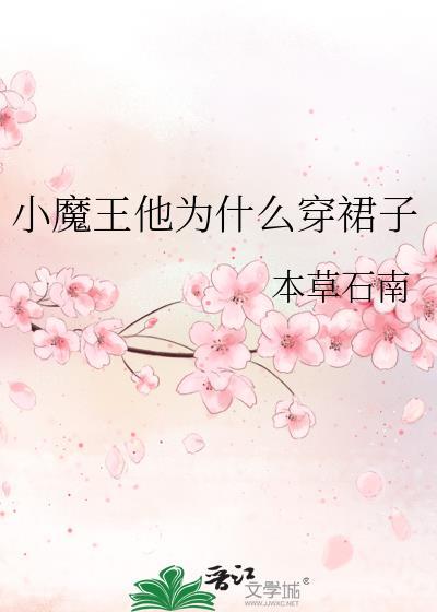 小魔王他为什么穿裙子[西幻