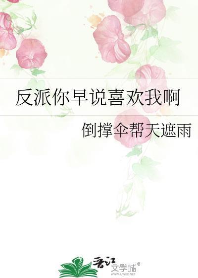 反派喜欢我