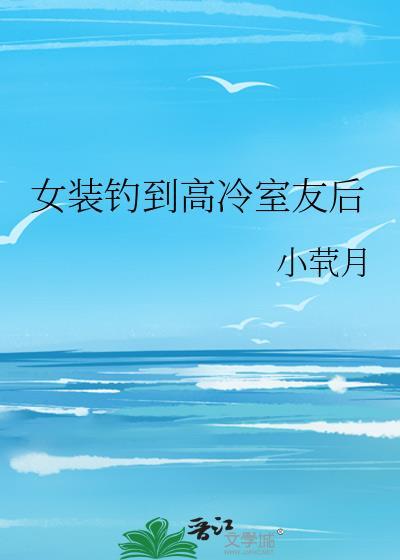 女装大佬可以钓到直男吗