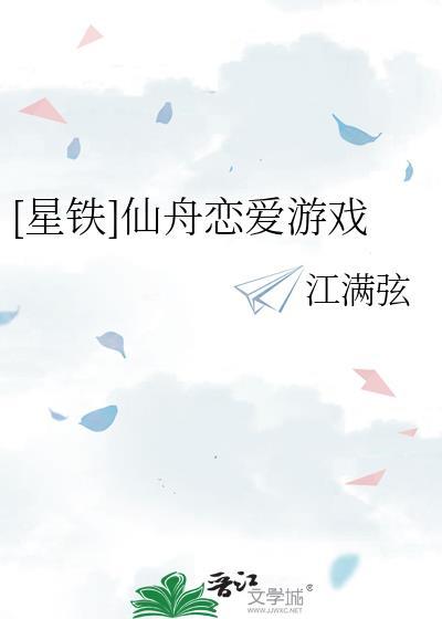 星铁仙舟恋爱游戏全文免费