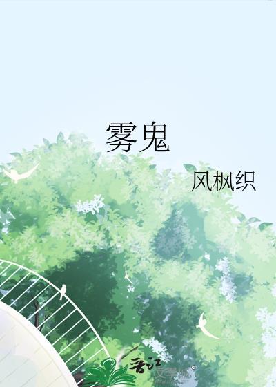 雾鬼是什么