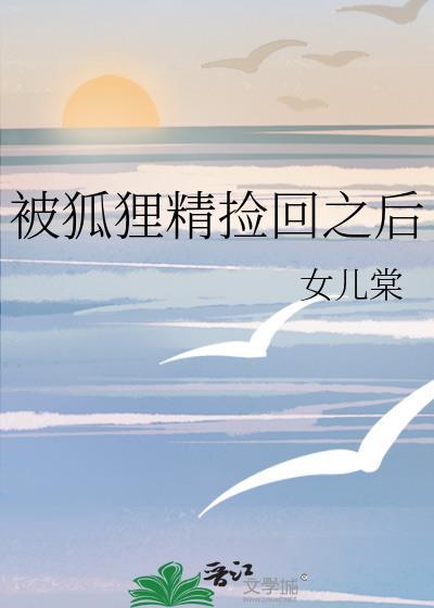 被狐狸精迷住了怎么办