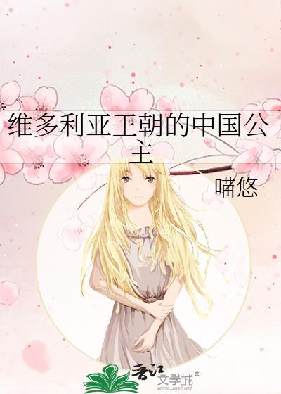 维多利亚时期宫廷礼服