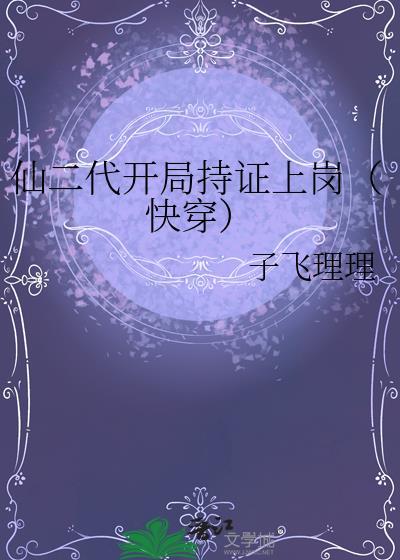 有关仙二代的