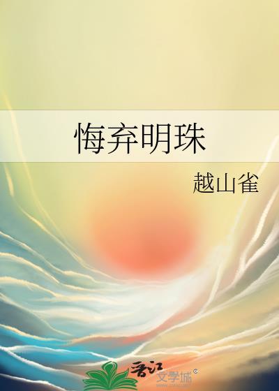 悔弃明珠类别历史架空作者 越山雀