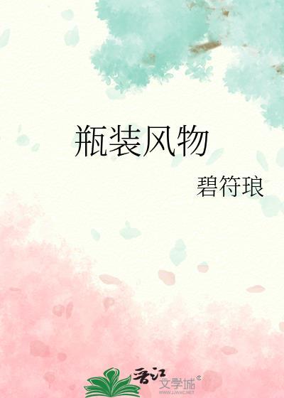 瓶装摆放造型