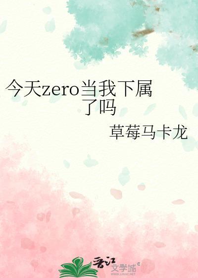 今天zero当我下属了吗 作者草莓马卡龙