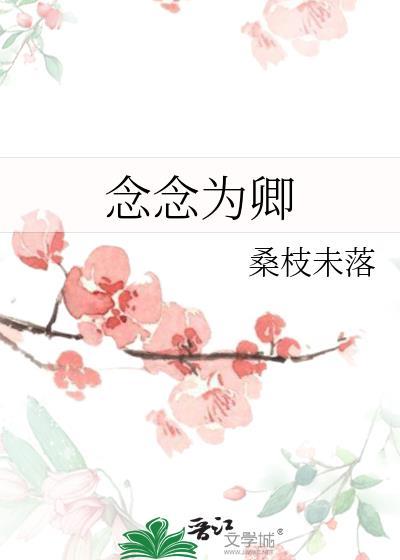 念念为卿全文免费阅读