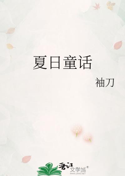 夏日童话袖刀免费阅读