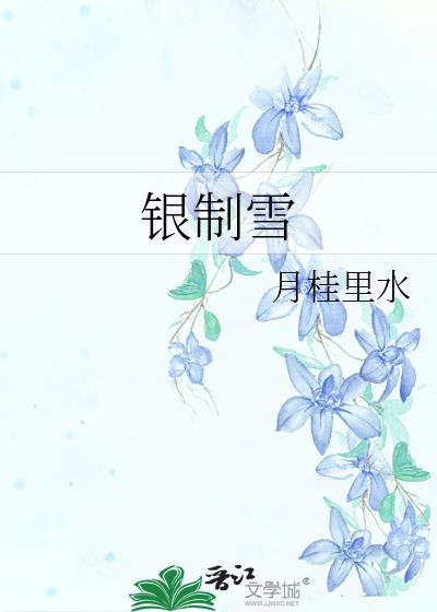 银制雪全文免费阅读最新章节更新时间