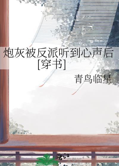 炮灰被反派听到心声后穿书