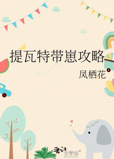 提瓦特带崽攻略图