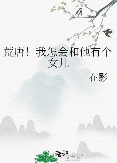荒唐!我怎会和他有个女儿在一起/在影