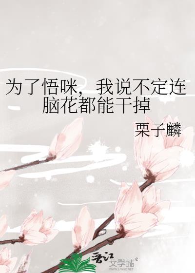 我说不定连脑花都能干掉