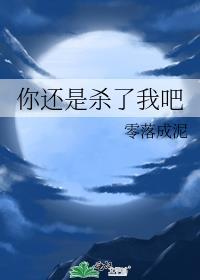 你还是杀了我吧百度