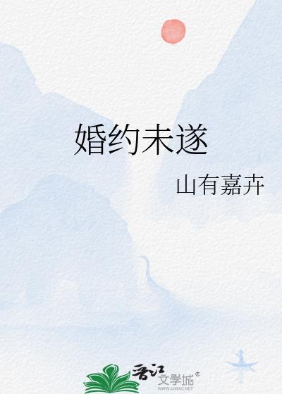 婚姻未遂是什么意思