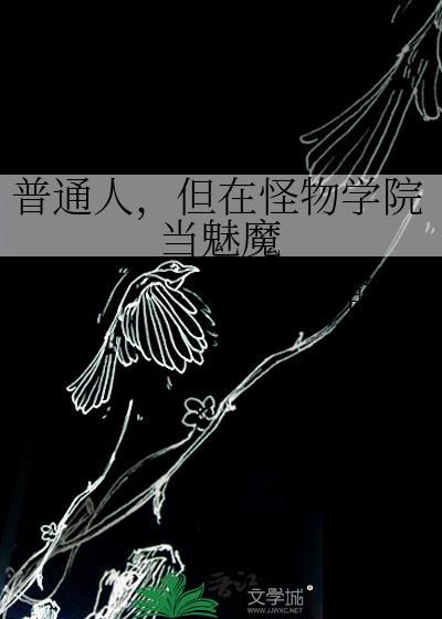 作为怪物学院