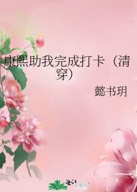 康熙清穿