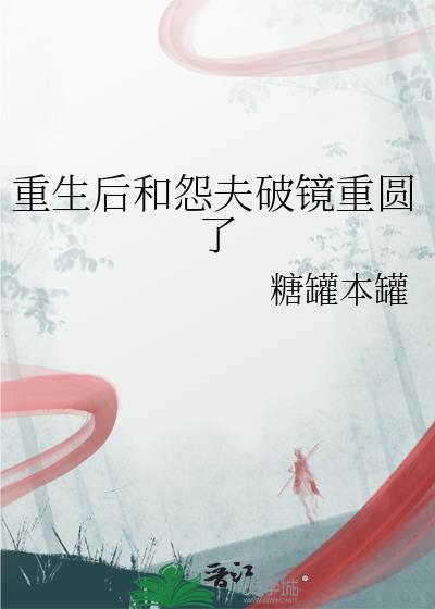 重生后和怨夫破镜重圆了TXT笔趣阁最