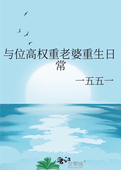 与位高权重老婆重生日常晋江