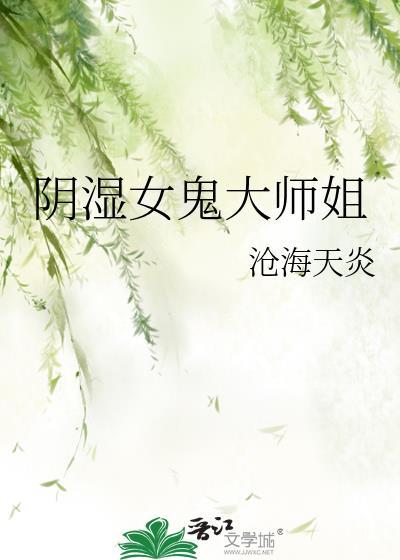 阴湿女鬼大师姐作者沧海天炎