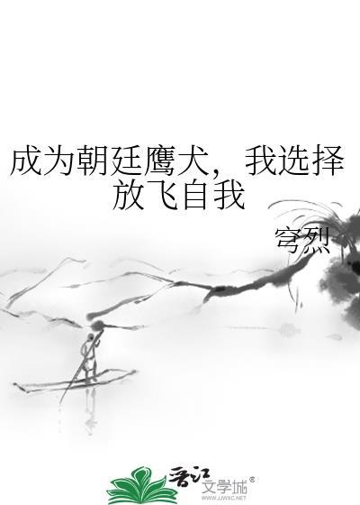 朝廷鹰犬全文阅读