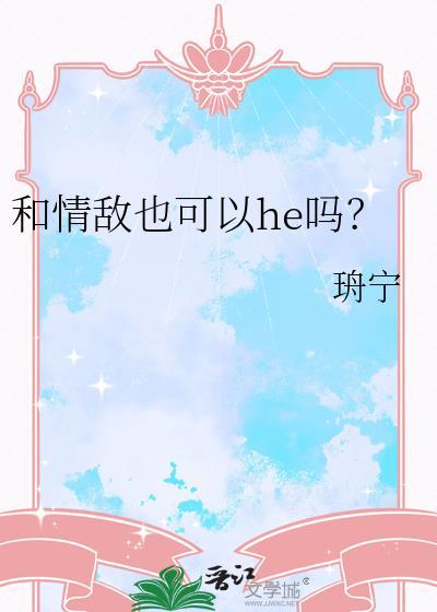 跟情敌谈恋爱
