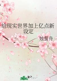 给现实世界加上亿点新设定烛萤舟