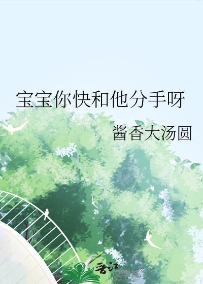 宝宝你快和他分手呀TXT