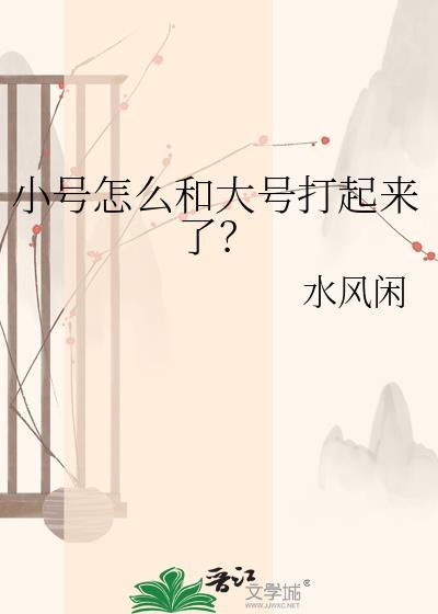 小号怎么和大号打起来了免费阅读