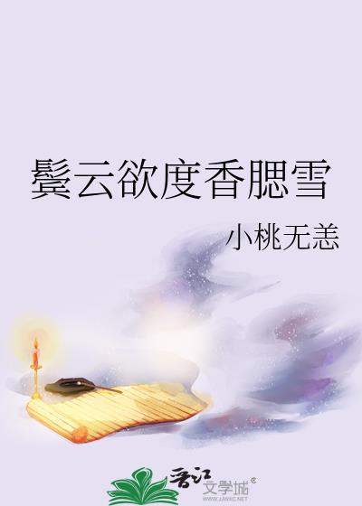 鬓云欲度香腮雪的隐喻