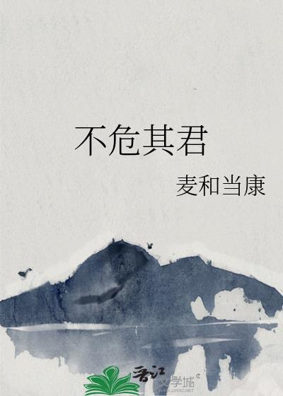 不危其君在线阅读全文