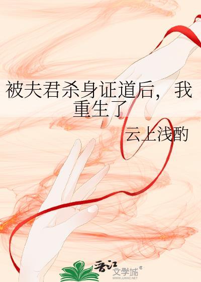夫君要杀妻证道