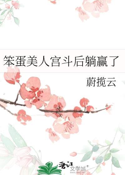 笨蛋美人不会再爱了