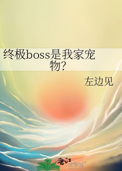 主角是终极boss的
