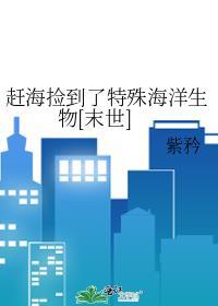 赶海捡海鲜