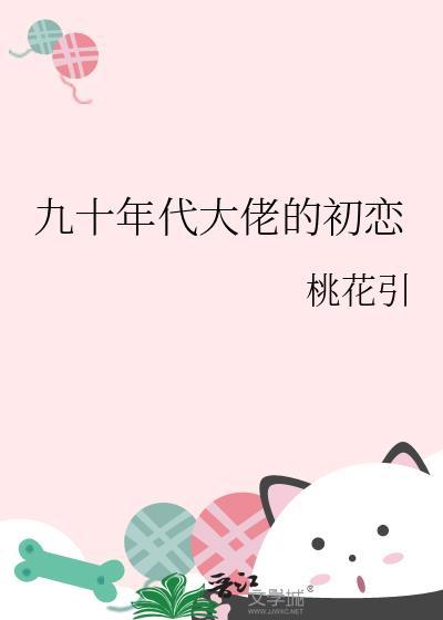 九十年代大佬的初恋书包网