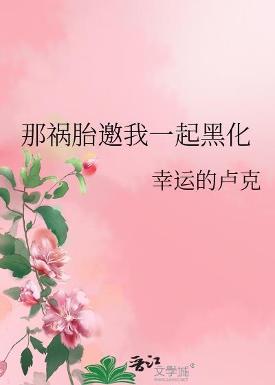 那祸害放着我来全文免费