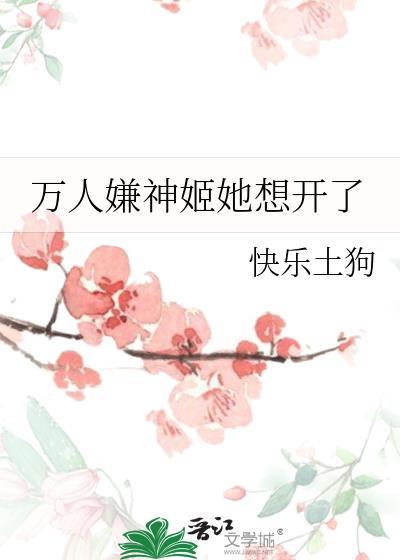 万人嫌神姬她想开了原名