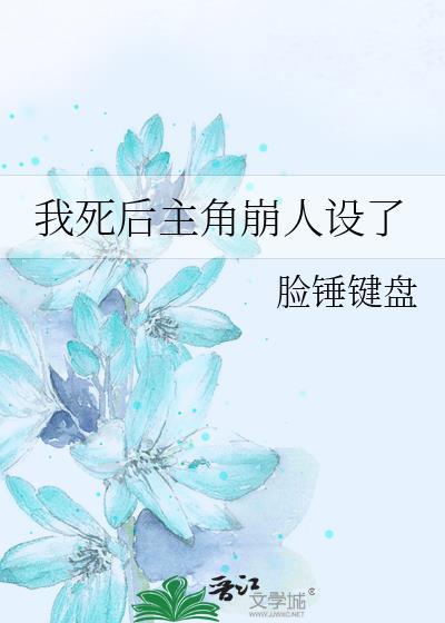 我死后主角崩人设了免费阅读