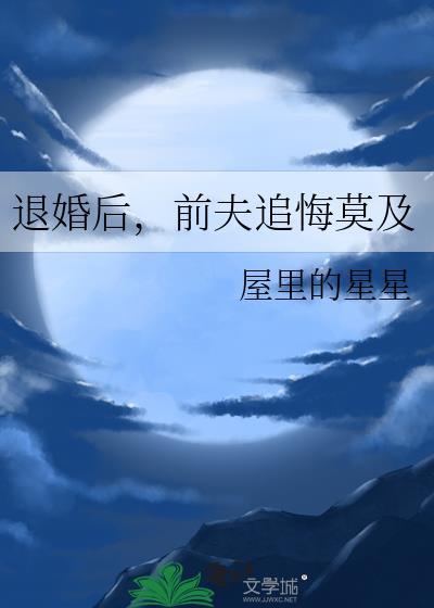 前夫追悔莫及百度